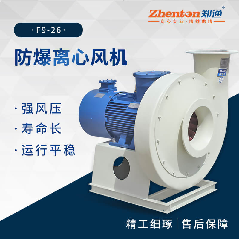工業(yè)防爆離心風(fēng)機適用于哪些場景？【鄭通風(fēng)機】 