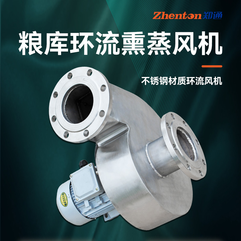 糧庫環(huán)流熏蒸風機
