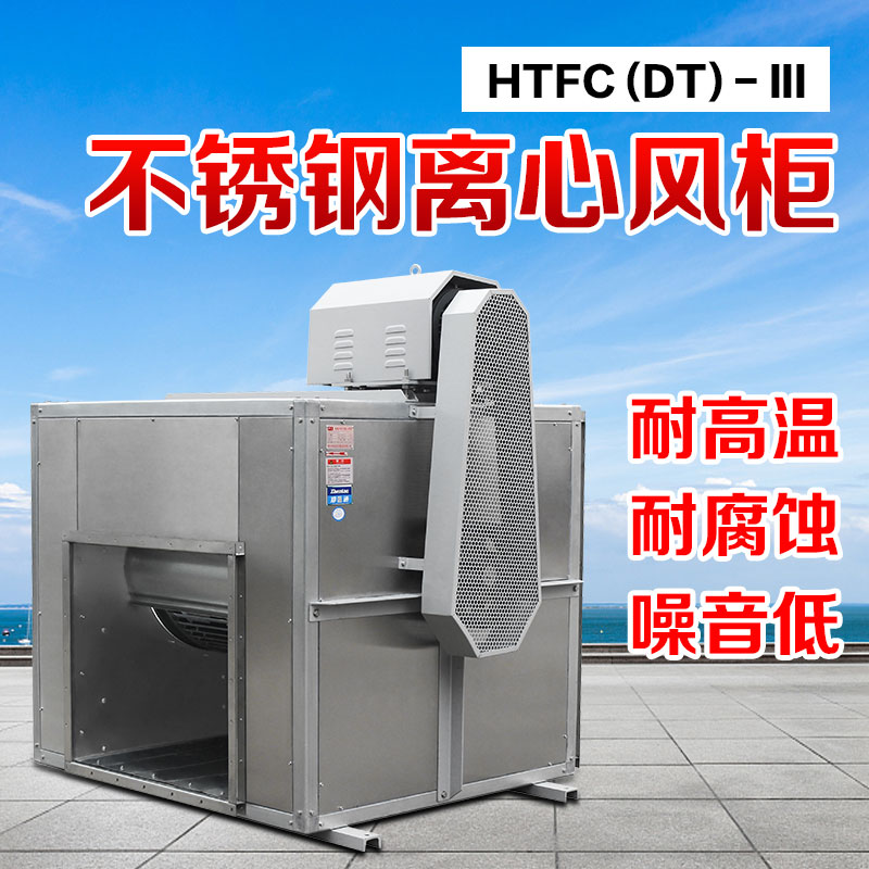 你知道不銹鋼風(fēng)柜的尺寸和性能參數(shù)嗎？鄭通離心風(fēng)機(jī)廠家直銷質(zhì)量可靠