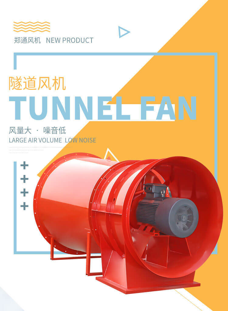 隧道風機是干嘛的？鄭通風機廠家告訴您