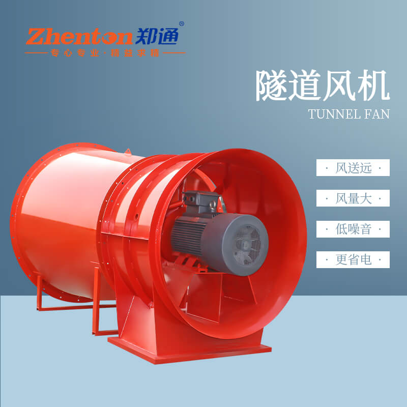 隧道風(fēng)機(jī)有什么用？【鄭通風(fēng)機(jī)廠家】