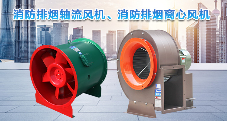  你知道消防排煙離心風(fēng)機與消防排煙軸流風(fēng)機的區(qū)別嗎？