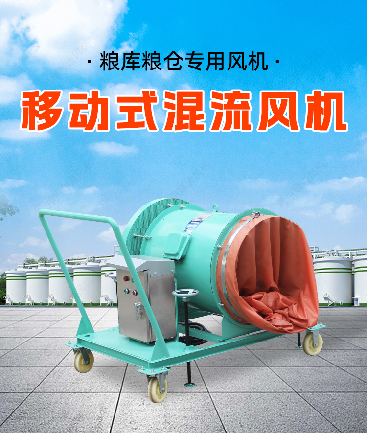 糧庫(kù)專用-移動(dòng)式混流風(fēng)機(jī)